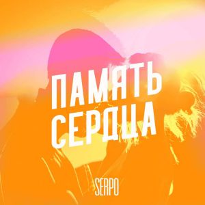 SERPO feat. Dj 911 - Глина