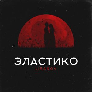LIRANOV - Эластико