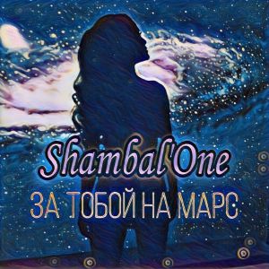 Shambal\'One - Капитан 3.0