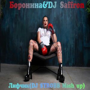 Боронина, DJ Saffron - Лифчик (DJ STROBB Mash up)