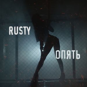 Rusty - Опять