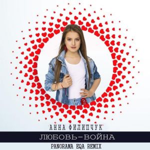 Анна Филипчук - Любовь-война (Panorama Eqa Remix)