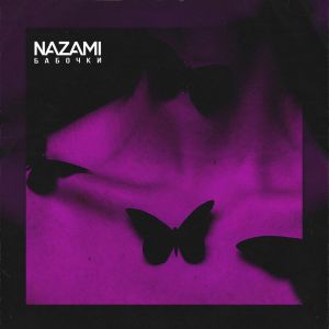 Nazami - Бабочки