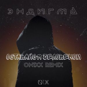 Эндигма - Оставайся Человеком (ON1XX Remix)