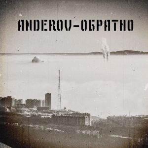 ANDEROV - Обратно