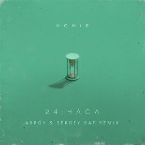HOMIE - 24 часа (ARROY & Sergey Raf Remix)