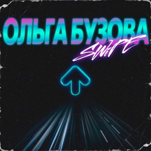 SWiPE - Ольга Бузова