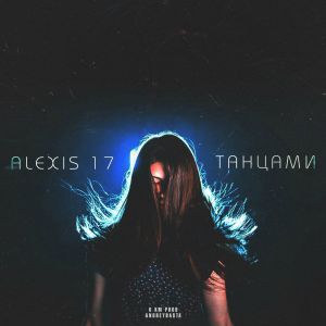 Alexis 17 - Танцами