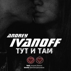 ANDREY IVANOFF - Тут и Там