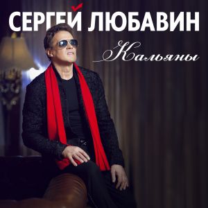 Сергей Любавин - Кальяны
