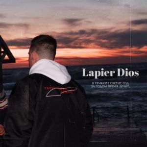 Lapier Dios - В темноте