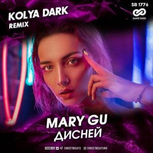 Mary Gu - Дисней (Kolya Dark Radio Edit)