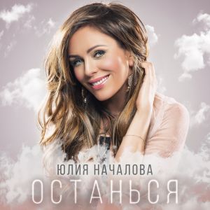 Юлия Началова - Останься