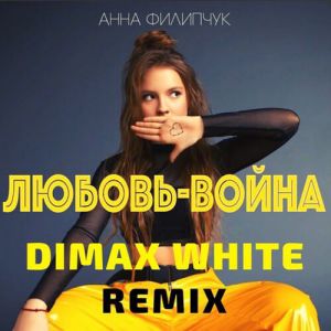 Анна Филипчук - Любовь-война (Dimax White Radio Remix)