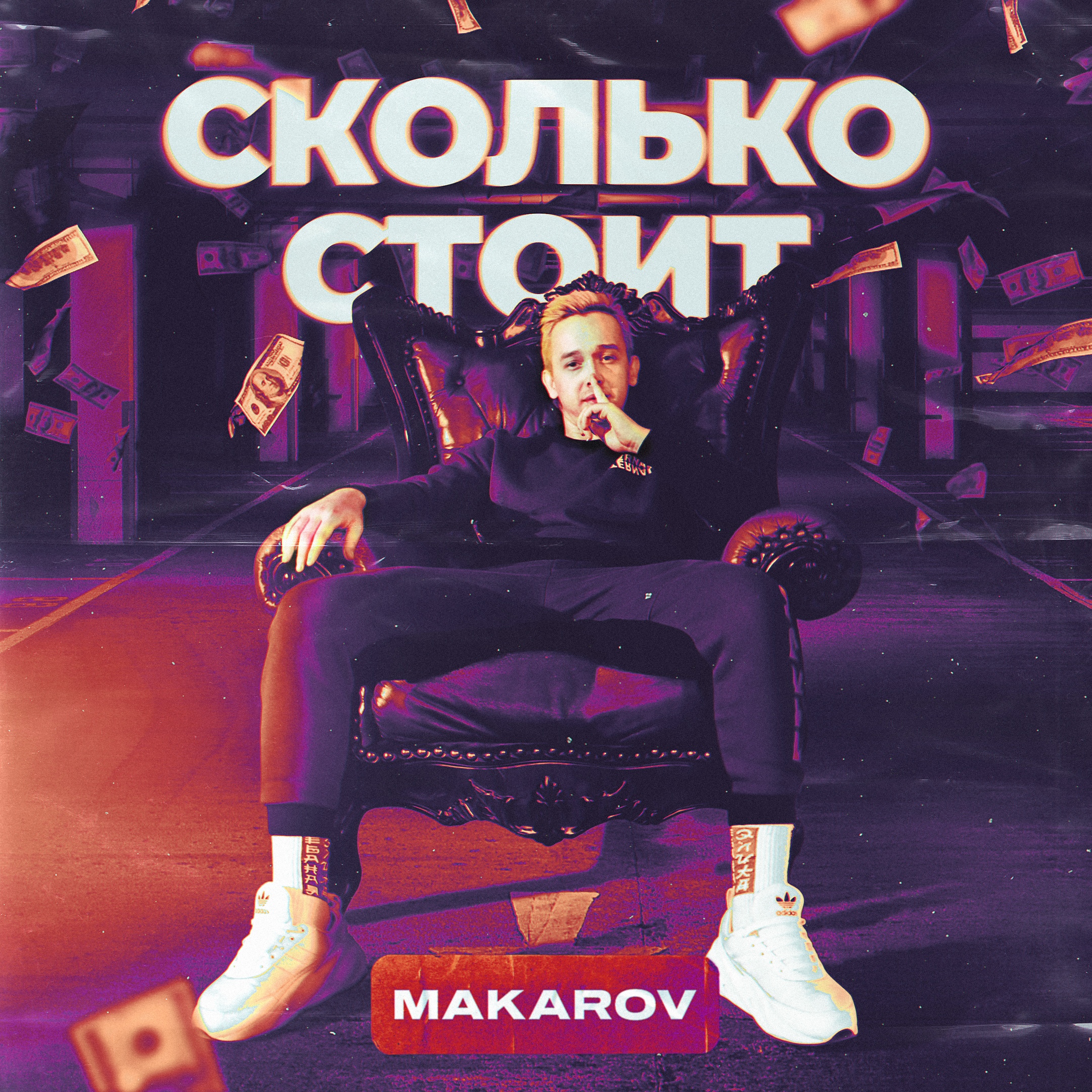 Makarov - Сколько стоит