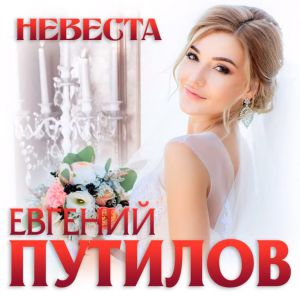 Евгений Путилов - Невеста