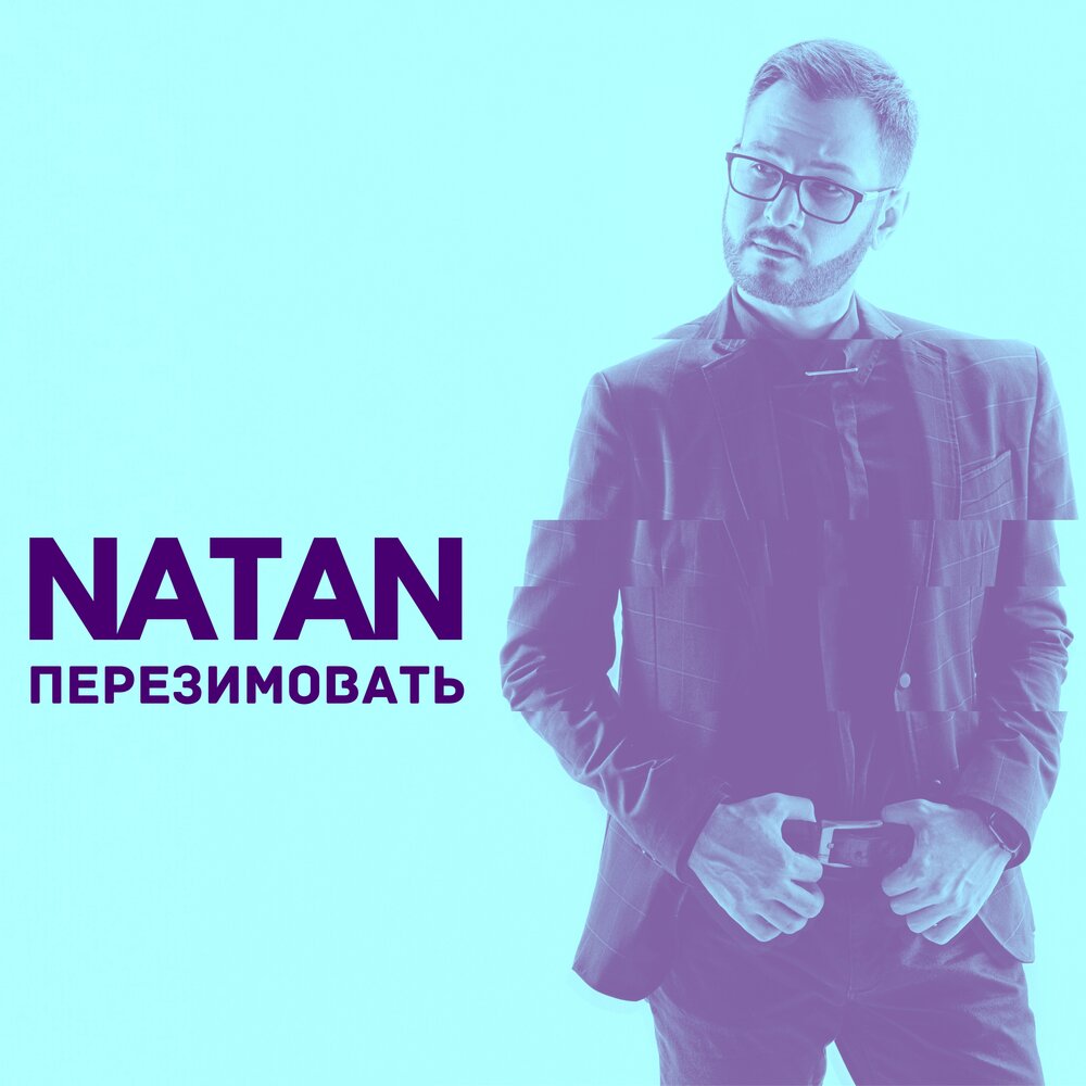 Natan - Перезимовать