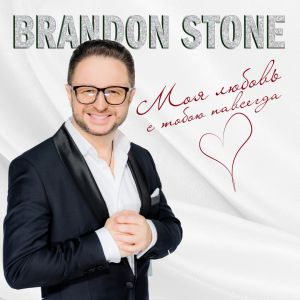Brandon Stone - Моя любовь с тобою навсегда