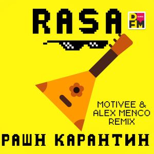 RASA - РАШН КАРАНТИН (Motivee, Alex Menco remix)