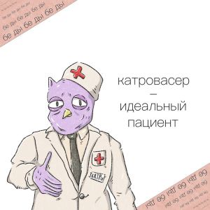 Катровасер - Идеальный пациент