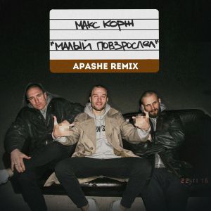 Apashe, Макс Корж - Малый повзрослел (Apashe Remix)