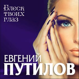 Евгений Путилов - Блеск твоих глаз