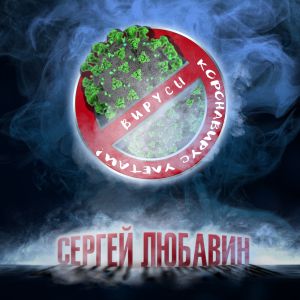 Сергей Любавин - Вирусы (Коронавирус улетай)