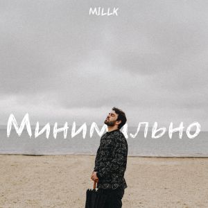MILLK - Минимально