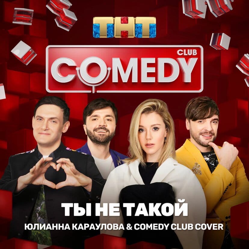 Юлианна Караулова, Comedy Club Cover - Ты не такой