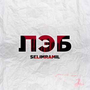 SelimRamil - Лэб