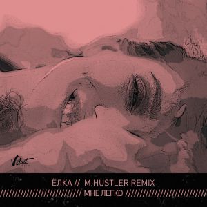 Ёлка - Мне легко (M.Hustler Remix)