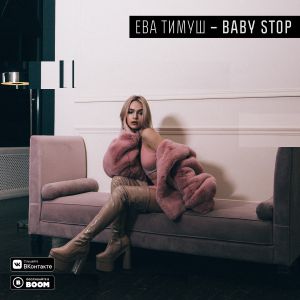 Ева Тимуш - Baby Stop