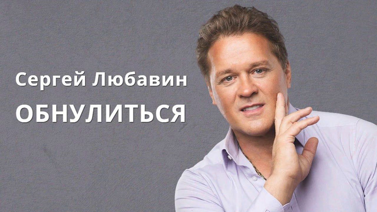 Сергей Любавин - Обнулиться