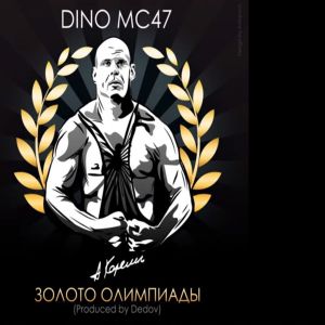 Dino MC47 - Золото олимпиады