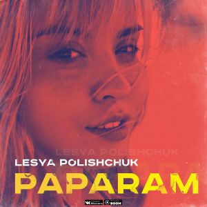 Леся Полищук - Paparam