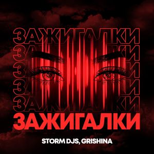 Storm DJs, Grishina - Зажигалки