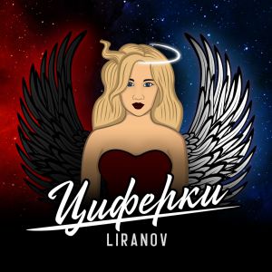 LIRANOV - Циферки