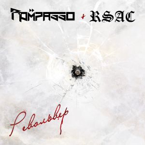 Rompasso, RSAC - Револьвер