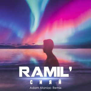 Ramil’ - Сияй (Adam Maniac remix)