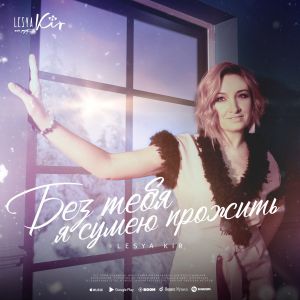 Lesya Kir - Без тебя я сумею прожить
