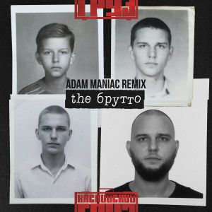 Каспийский Груз - Черная Волга (Adam Maniac remix)