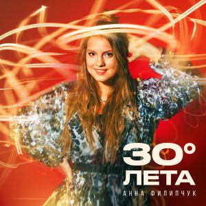 Анна Филипчук - 30 градусов лета