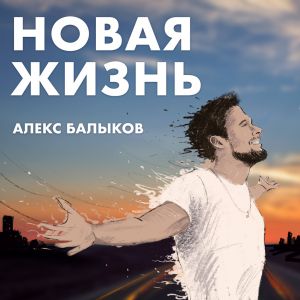 Алекс Балыков - Новая жизнь