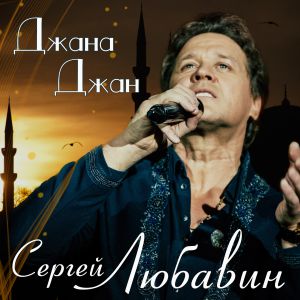 Сергей Любавин - Джана Джан