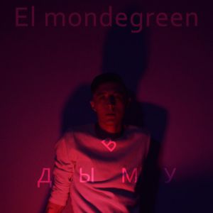 El Mondegreen - В дыму