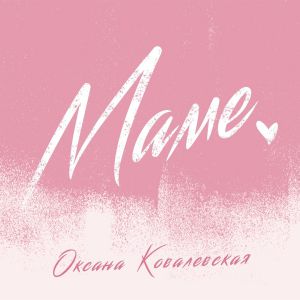 Оксана Ковалевская - Маме