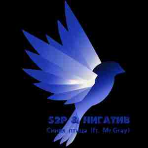 S2P ft. Нигатив, Mr.Gray - Синяя птица