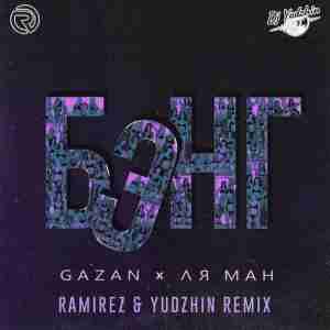 Gazan, Ля Ман - Бэнг (Ramirez & Yudzhin Radio Edit)