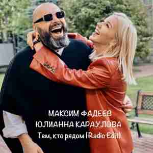 Максим Фадеев & Юлианна Караулова - Тем, кто рядом (Radio Version)