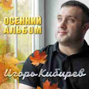 Игорь Кибирев - Осенние цветы